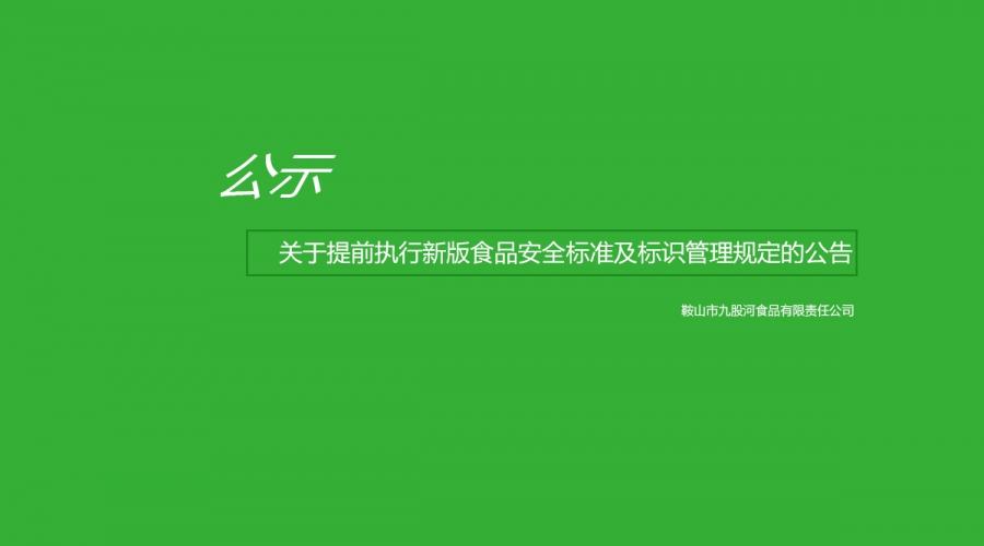 關(guān)于提前執(zhí)行新版食品安全標(biāo)準(zhǔn)及標(biāo)識(shí)管理規(guī)定的公告