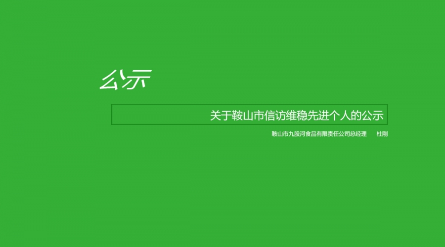 關(guān)于鞍山市信訪(fǎng)維穩(wěn)先進(jìn)個(gè)人的公示